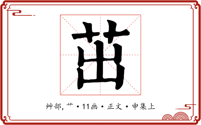 茁