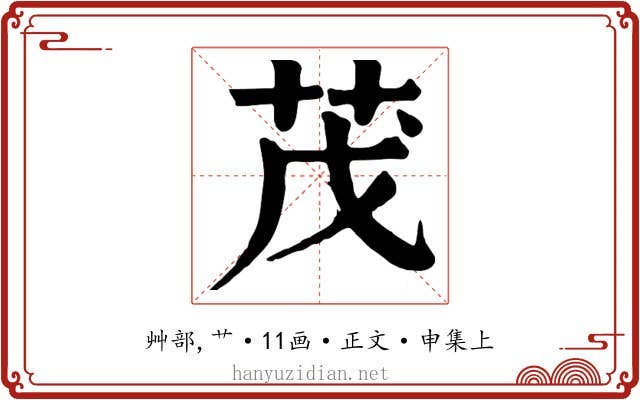 茂