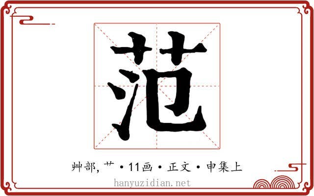 范