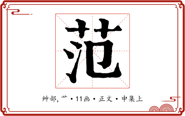 范