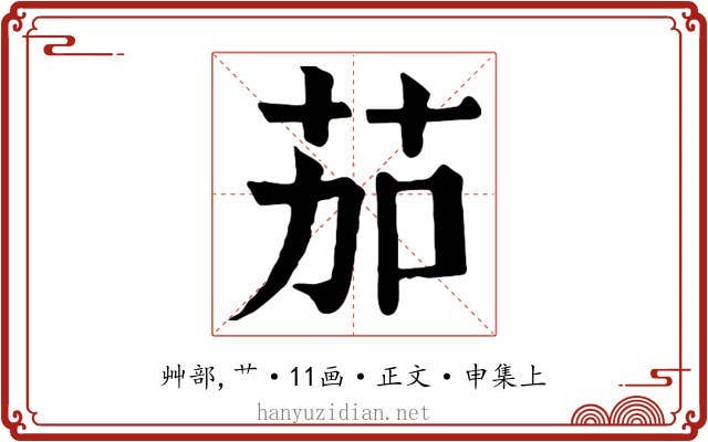 茄