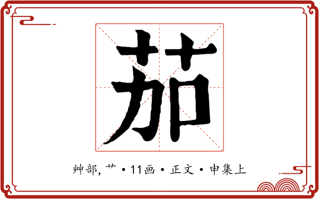 茄