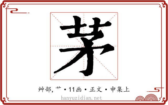 茅