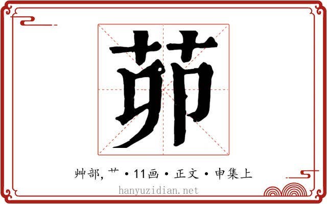 茆