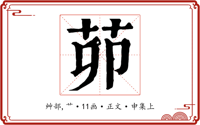 茆