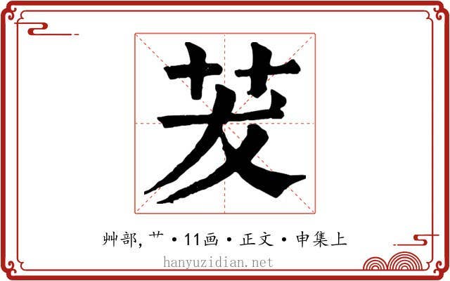 茇