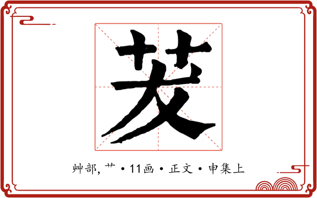 茇