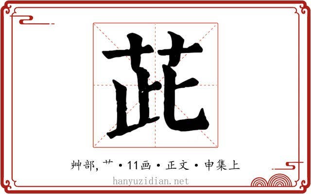 茈
