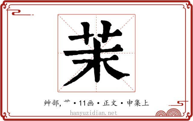 茉