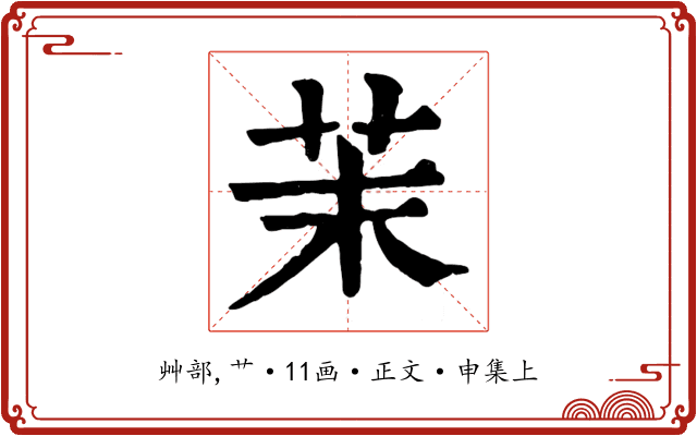 茉