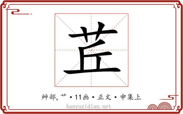 茊
