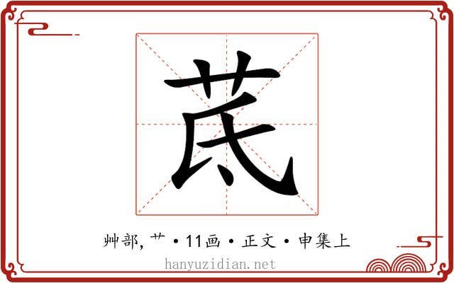 茋