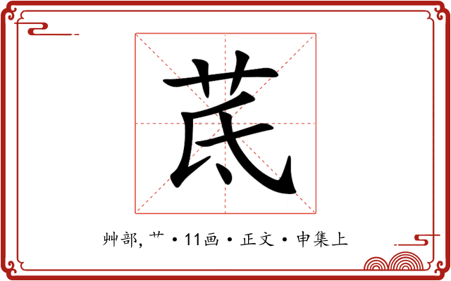 茋