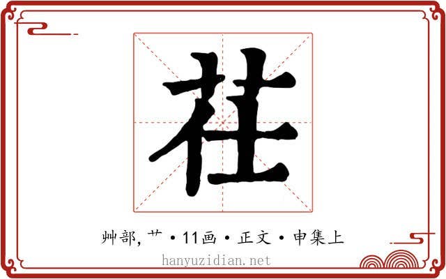 茌