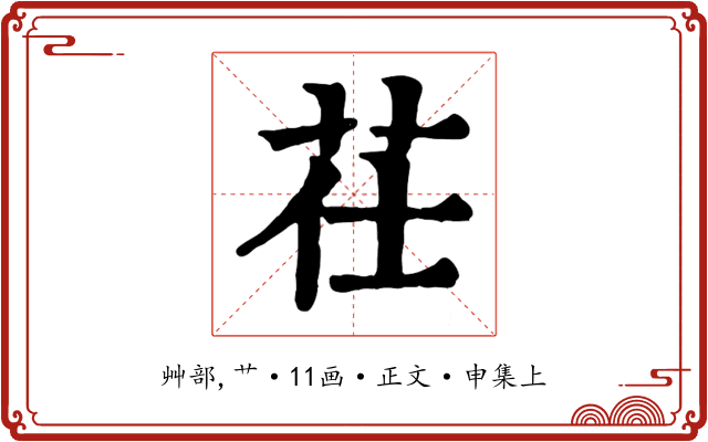 茌