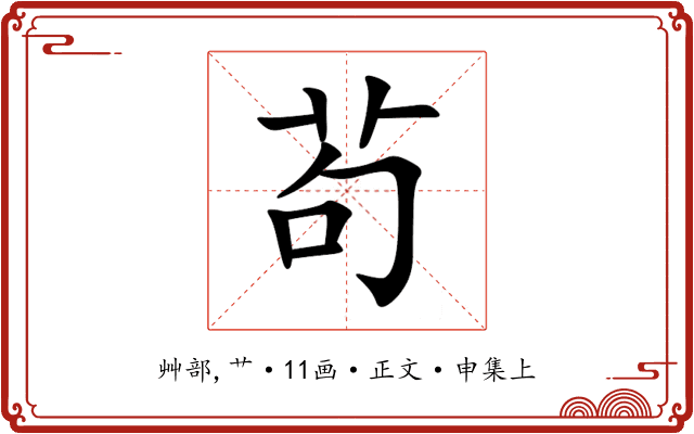 茍
