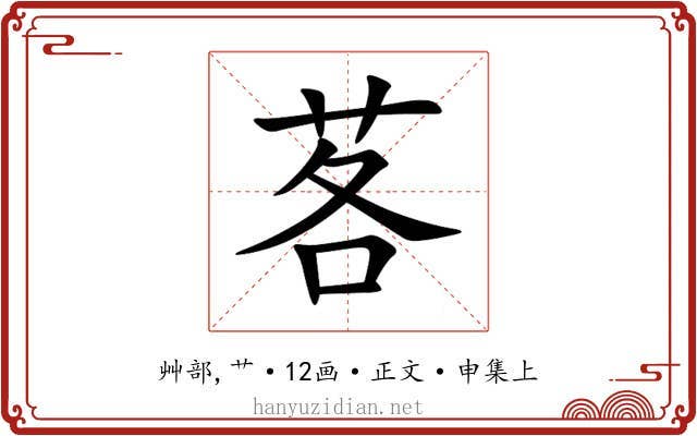 茖