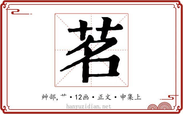 茗