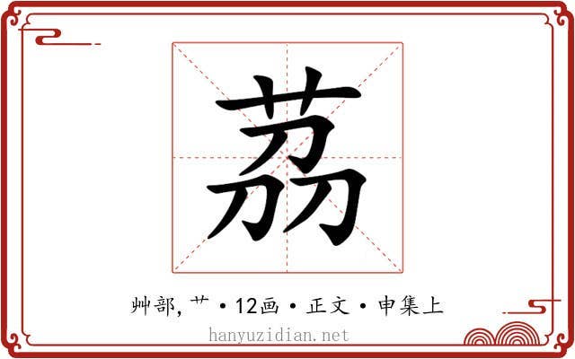茘