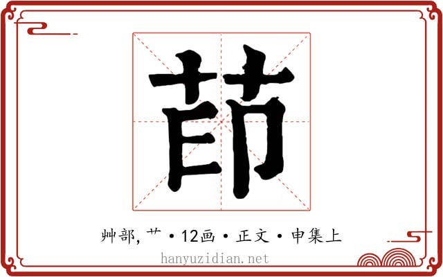 茚