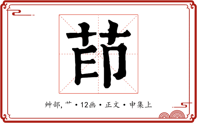 茚