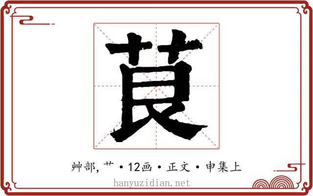 茛