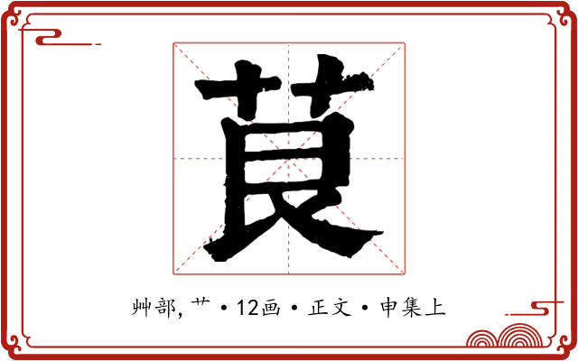 茛