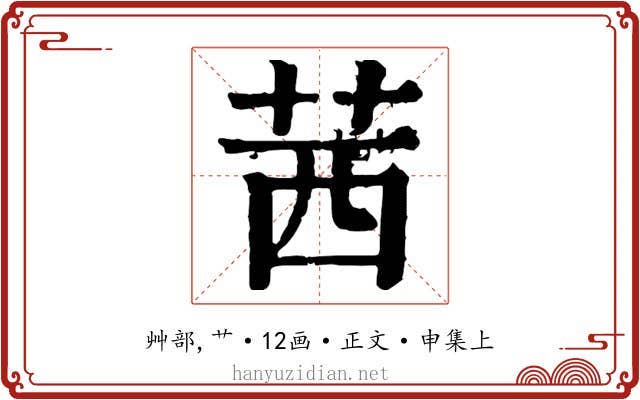 茜