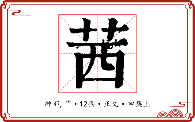 茜