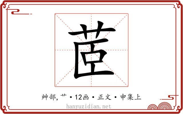 茝