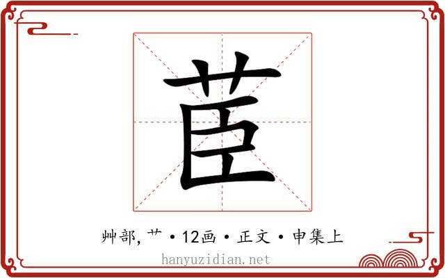 茞