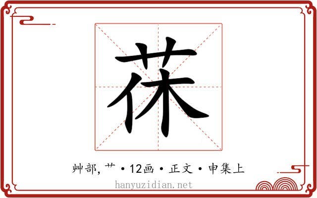 茠
