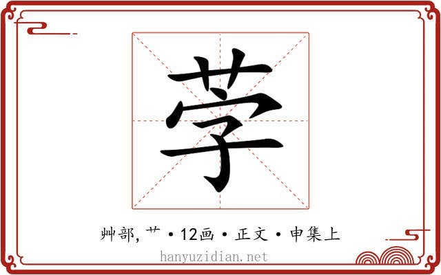 茡