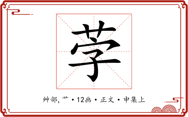 茡