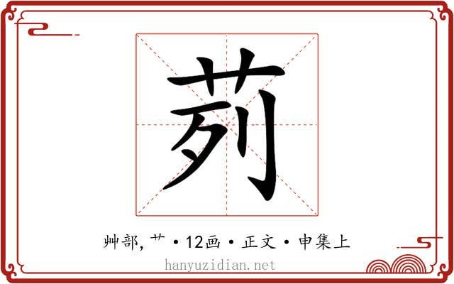 茢