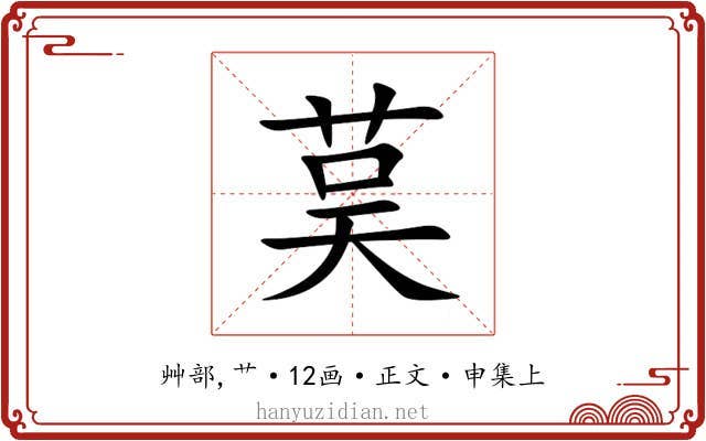 茣