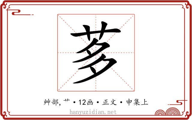 茤