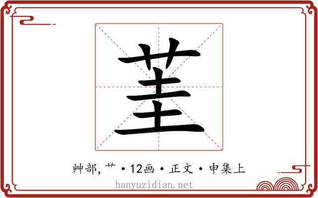 茥