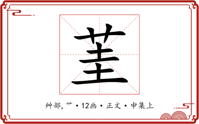 茥