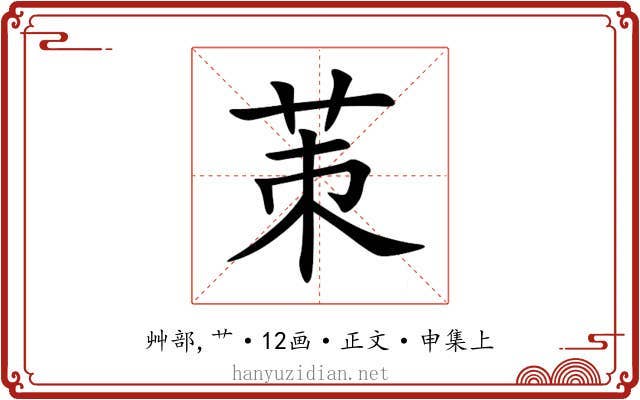茦