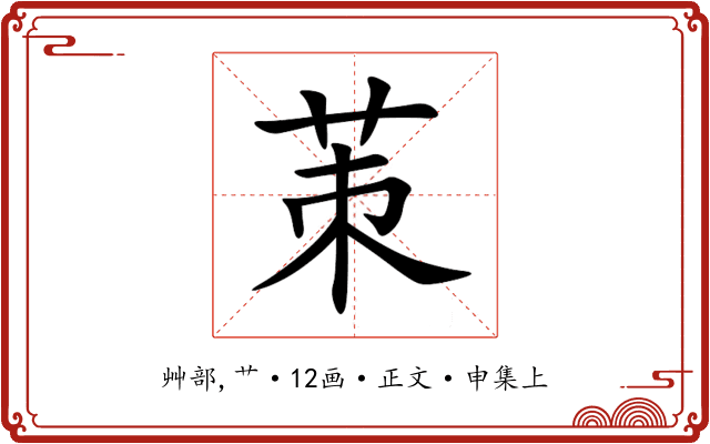 茦