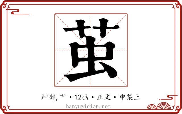 茧