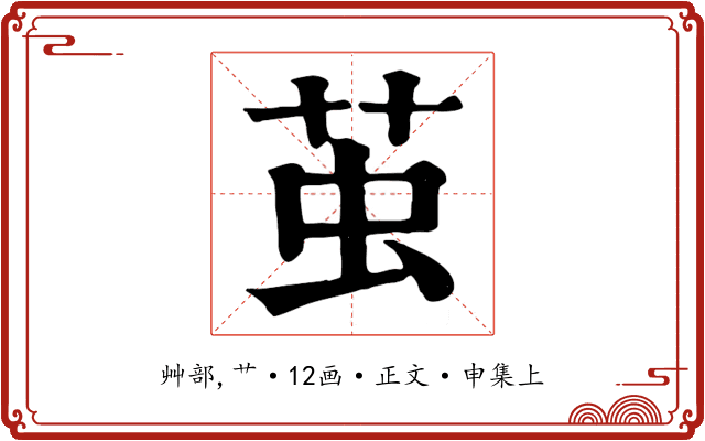 茧