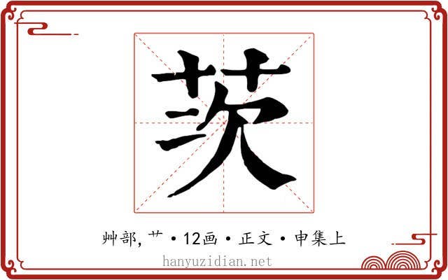 茨