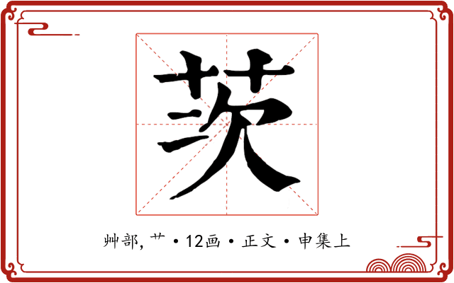 茨
