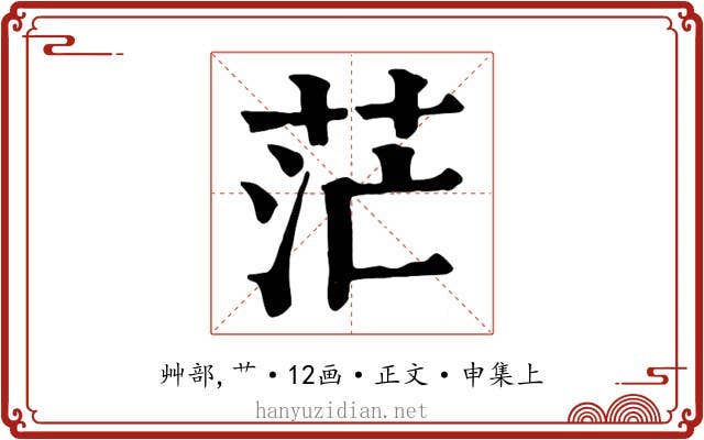 茫
