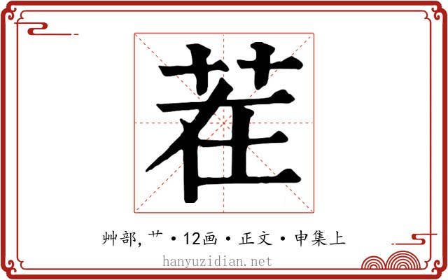 茬