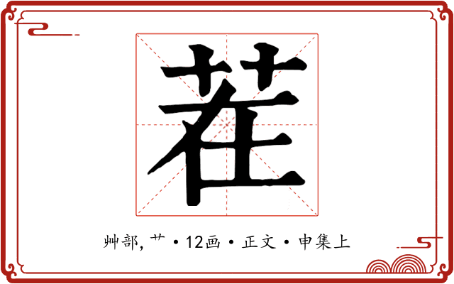 茬