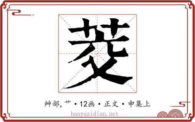 茭