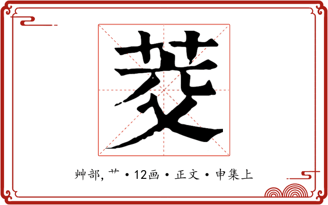 茭